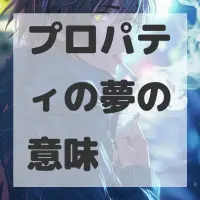 プロパティの夢のサムネイル