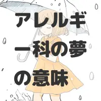 アレルギー科の夢のサムネイル画像