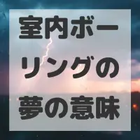 室内ボーリングの夢のサムネイル