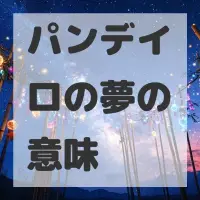パンデイロの夢のサムネイル画像