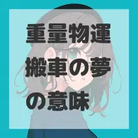 重量物運搬車の夢のサムネイル
