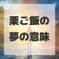 栗ご飯の夢のサムネイル