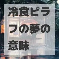 冷食ピラフの夢のサムネイル画像