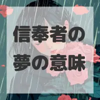 信奉者の夢のサムネイル画像