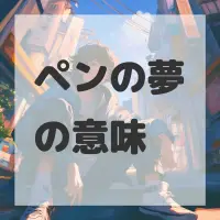 ペンの夢のサムネイル画像