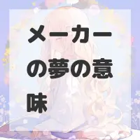 メーカーの夢のサムネイル