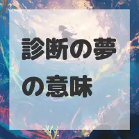 診断の夢のサムネイル画像