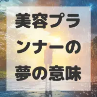 美容プランナーの夢のサムネイル画像