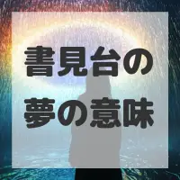 書見台の夢のサムネイル画像