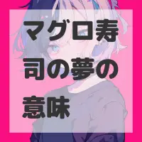 マグロ寿司の夢のサムネイル画像