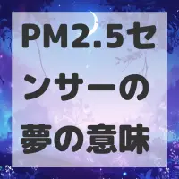 PM2.5センサーの夢のサムネイル