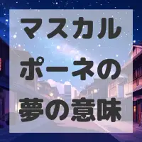 マスカルポーネの夢のサムネイル