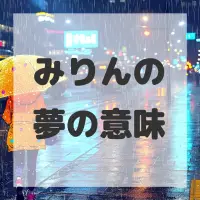 みりんの夢のサムネイル画像