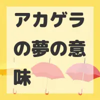 アカゲラの夢のサムネイル画像
