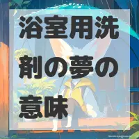 浴室用洗剤の夢のサムネイル画像