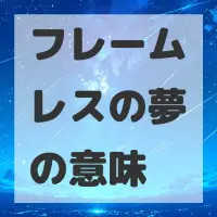 フレームレスの夢のサムネイル画像