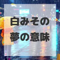 白みその夢のサムネイル画像