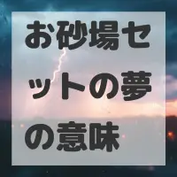 お砂場セットの夢のサムネイル
