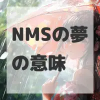NMSの夢のサムネイル