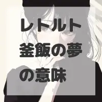 レトルト釜飯の夢のサムネイル画像