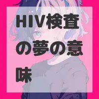 HIV検査の夢のサムネイル画像