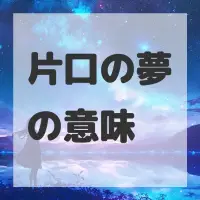 片口の夢のサムネイル