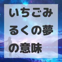 いちごみるくの夢のサムネイル