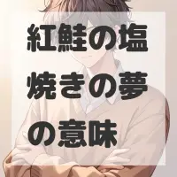紅鮭の塩焼きの夢のサムネイル画像