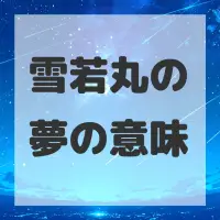 雪若丸の夢のサムネイル