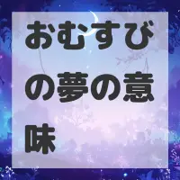 おむすびの夢のサムネイル