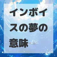 インボイスの夢のサムネイル