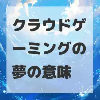 クラウドゲーミングの夢のサムネイル