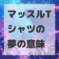 マッスルTシャツの夢のサムネイル画像