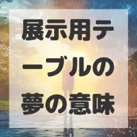 展示用テーブルの夢のサムネイル画像