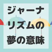 ジャーナリズムの夢のサムネイル画像