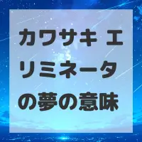 カワサキ エリミネータの夢のサムネイル