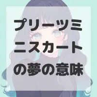 プリーツミニスカートの夢のサムネイル画像