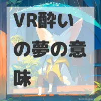 VR酔いの夢のサムネイル