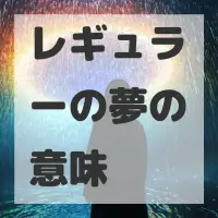 レギュラーの夢のサムネイル