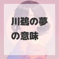 川鵜の夢のサムネイル画像