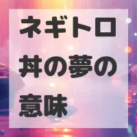 ネギトロ丼の夢のサムネイル画像