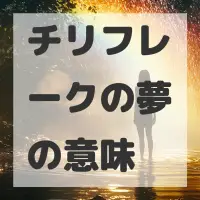 チリフレークの夢のサムネイル画像