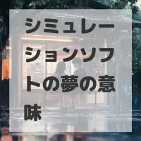 シミュレーションソフトの夢のサムネイル画像