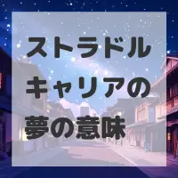 ストラドルキャリアの夢のサムネイル
