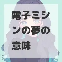 電子ミシンの夢のサムネイル