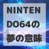 NINTENDO64の夢のサムネイル