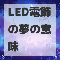 LED電飾の夢のサムネイル画像