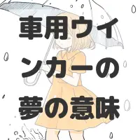 車用ウインカーの夢のサムネイル