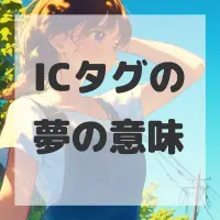 ICタグの夢のサムネイル