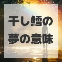 干し鱈の夢のサムネイル画像